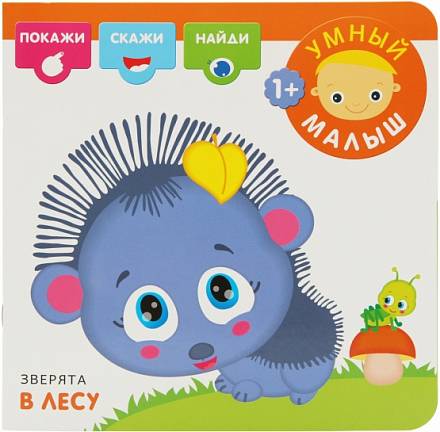 Книга из серии Умный малыш - Зверята в лесу, для детей от 1 года 